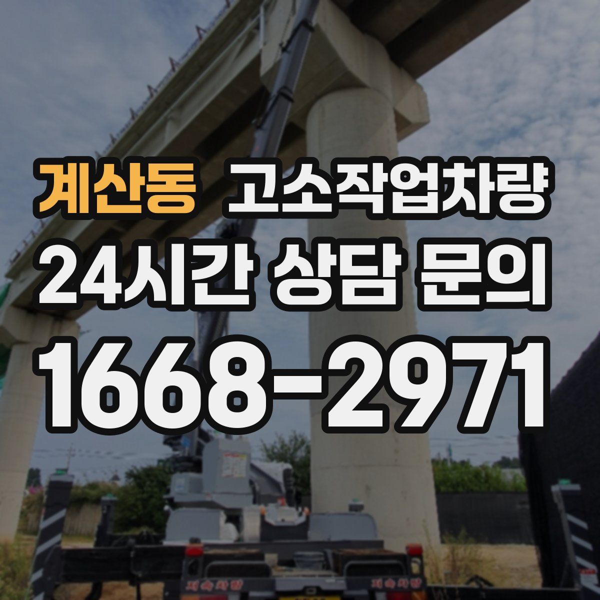 계산동 고소작업차량