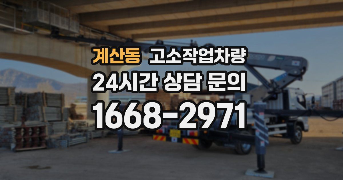 계산동 고소작업차량