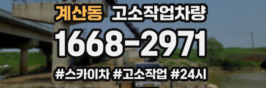 계산동 고소작업차량