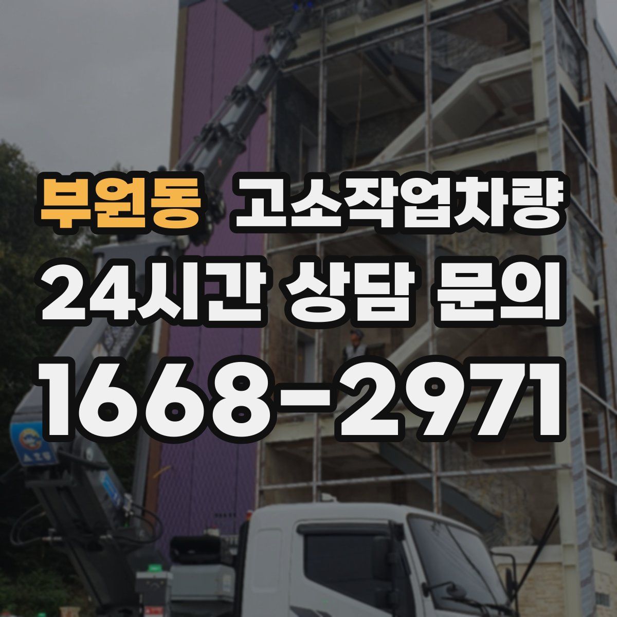 부원동 고소작업차량
