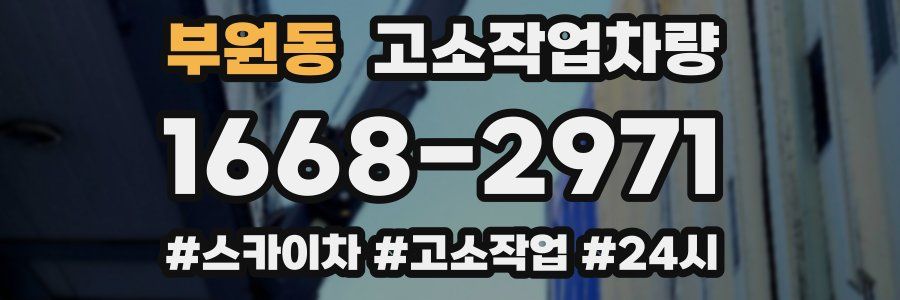 부원동 고소작업차량