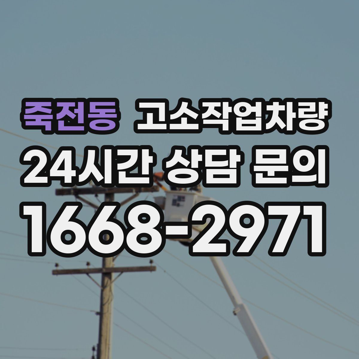 죽전동 고소작업차량