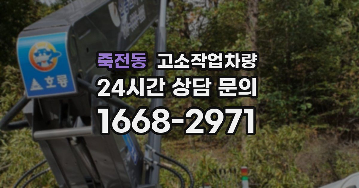 죽전동 고소작업차량