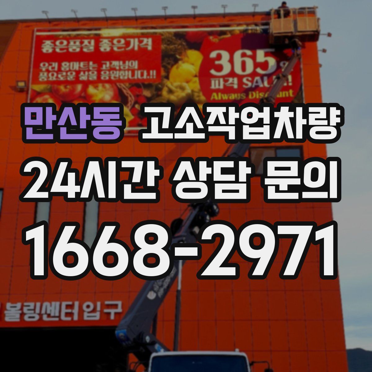 만산동 고소작업차량