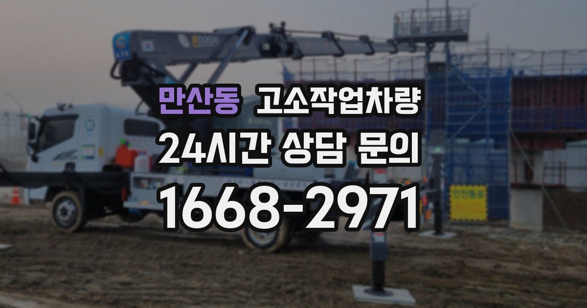 만산동 고소작업차량