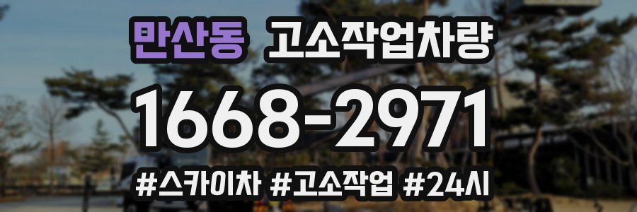 만산동 고소작업차량