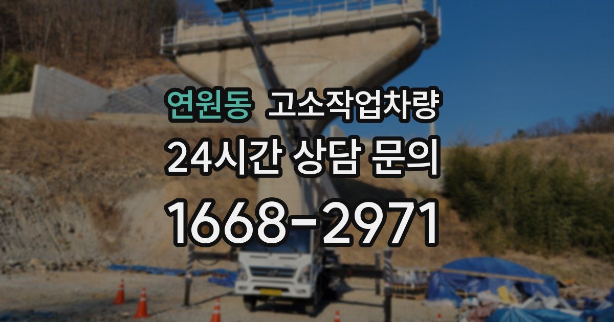 연원동 고소작업차량