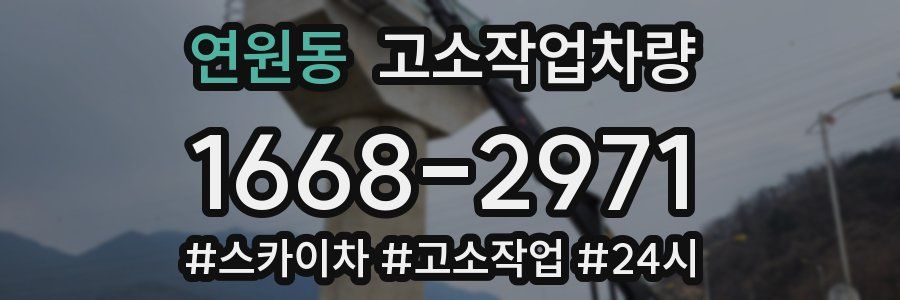 연원동 고소작업차량