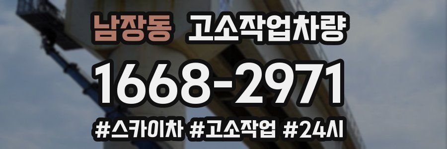 남장동 고소작업차량