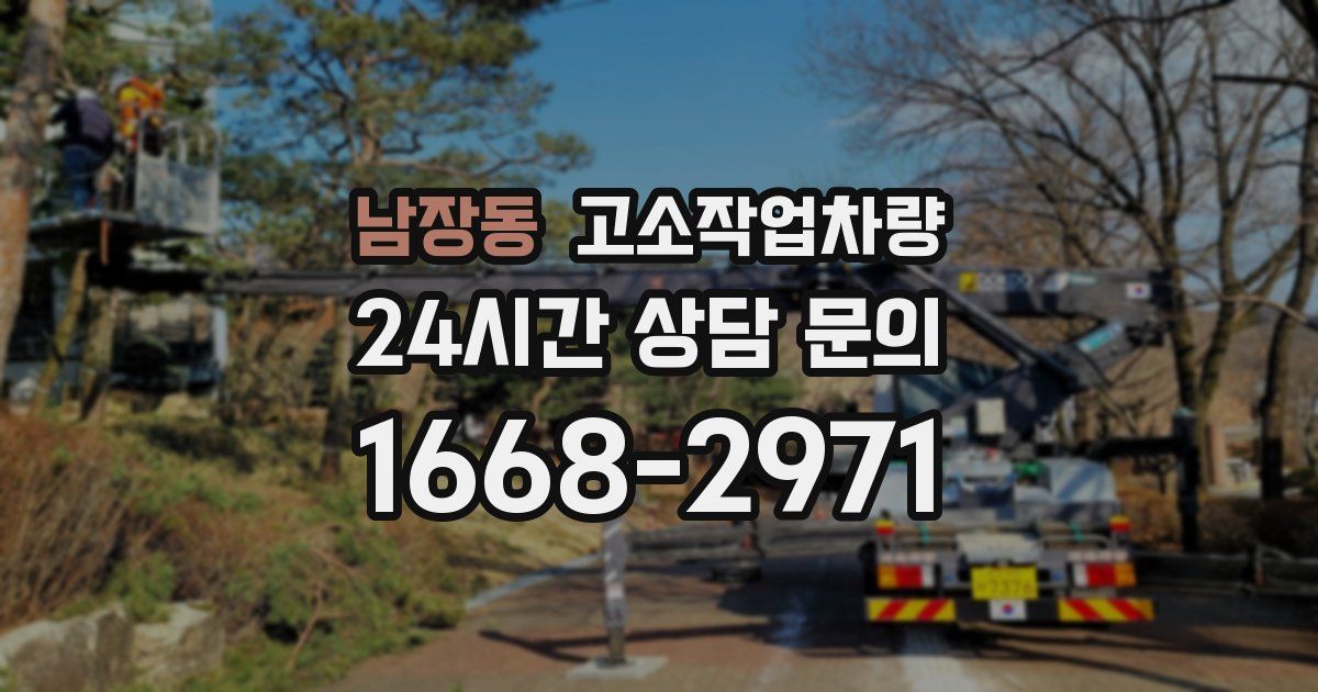 남장동 고소작업차량