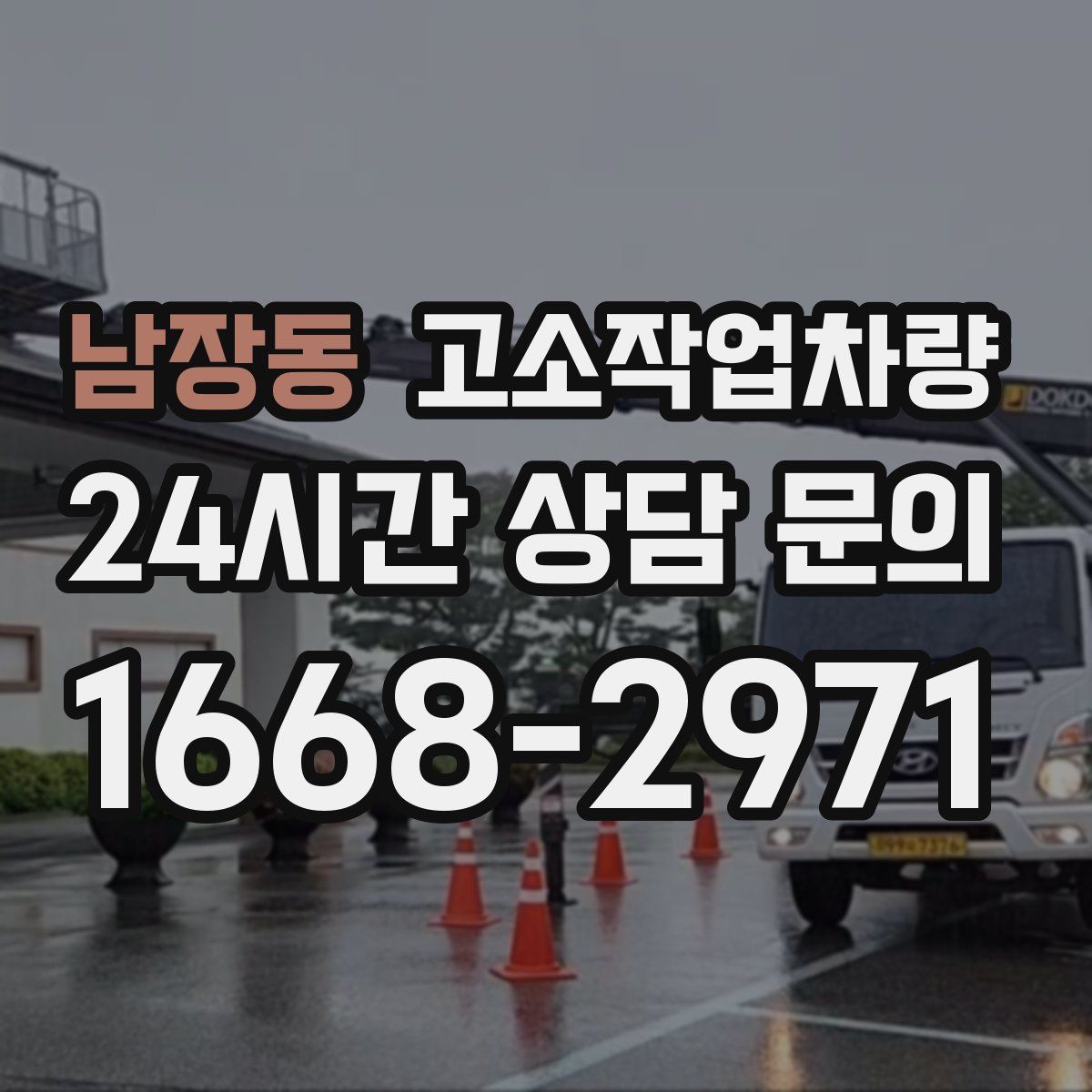 남장동 고소작업차량