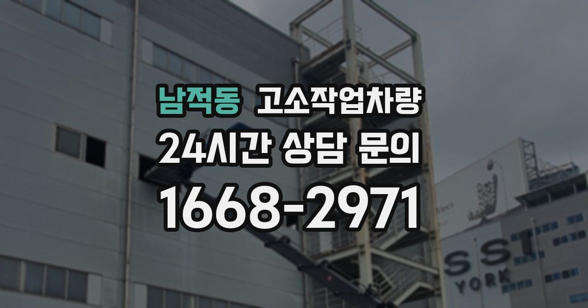 남적동 고소작업차량