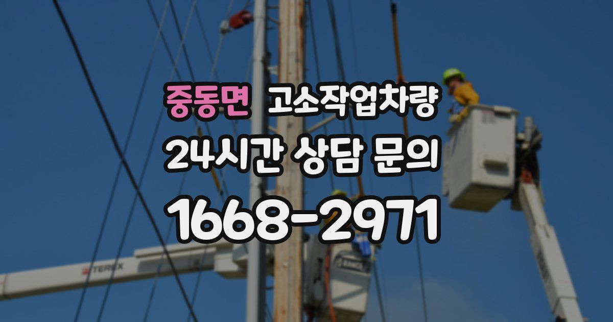중동면 고소작업차량