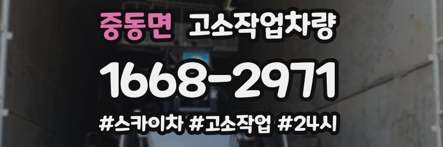 중동면 고소작업차량
