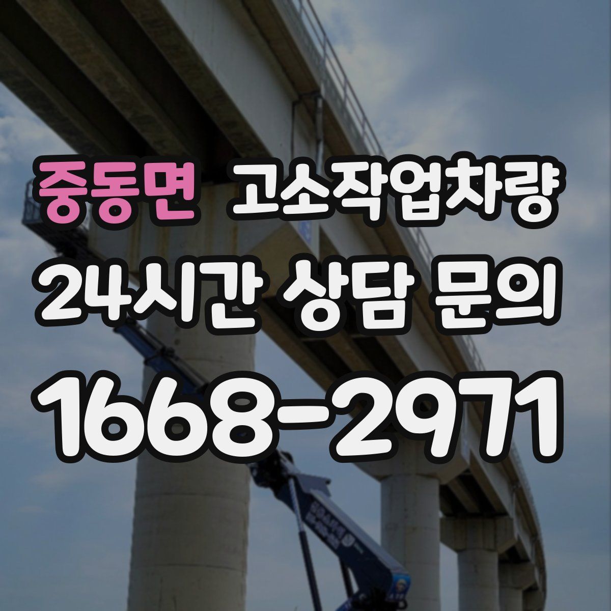 중동면 고소작업차량