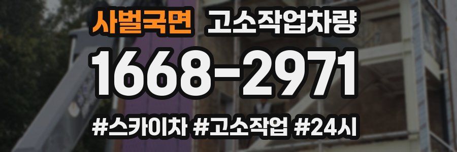 사벌국면 고소작업차량