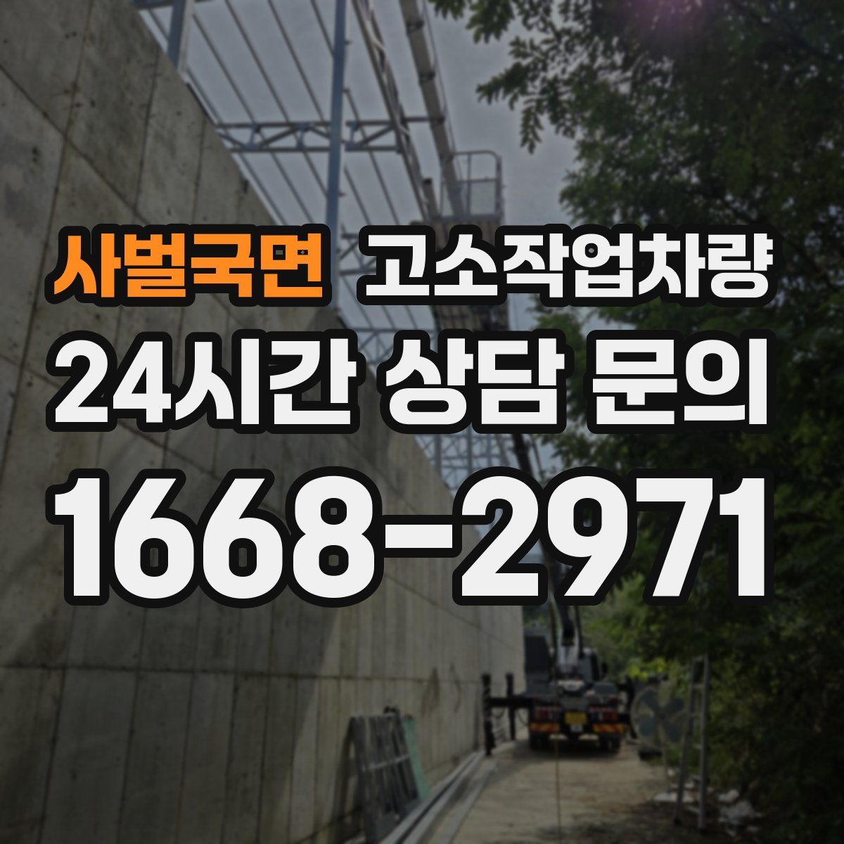 사벌국면 고소작업차량