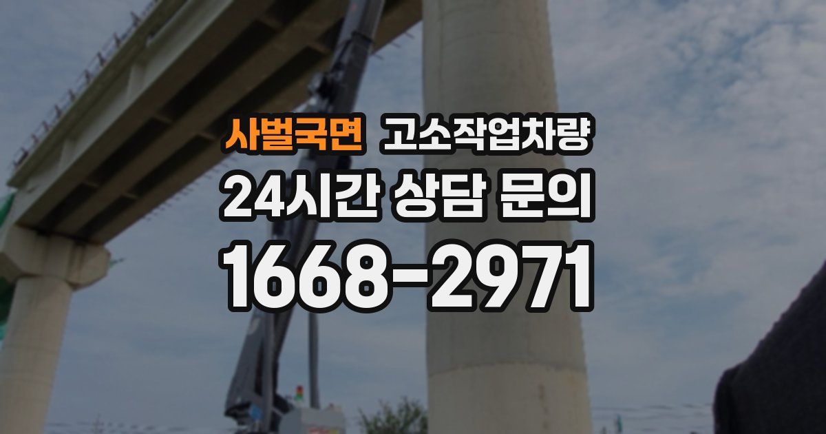 사벌국면 고소작업차량
