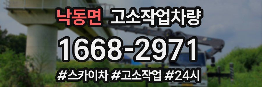 낙동면 고소작업차량