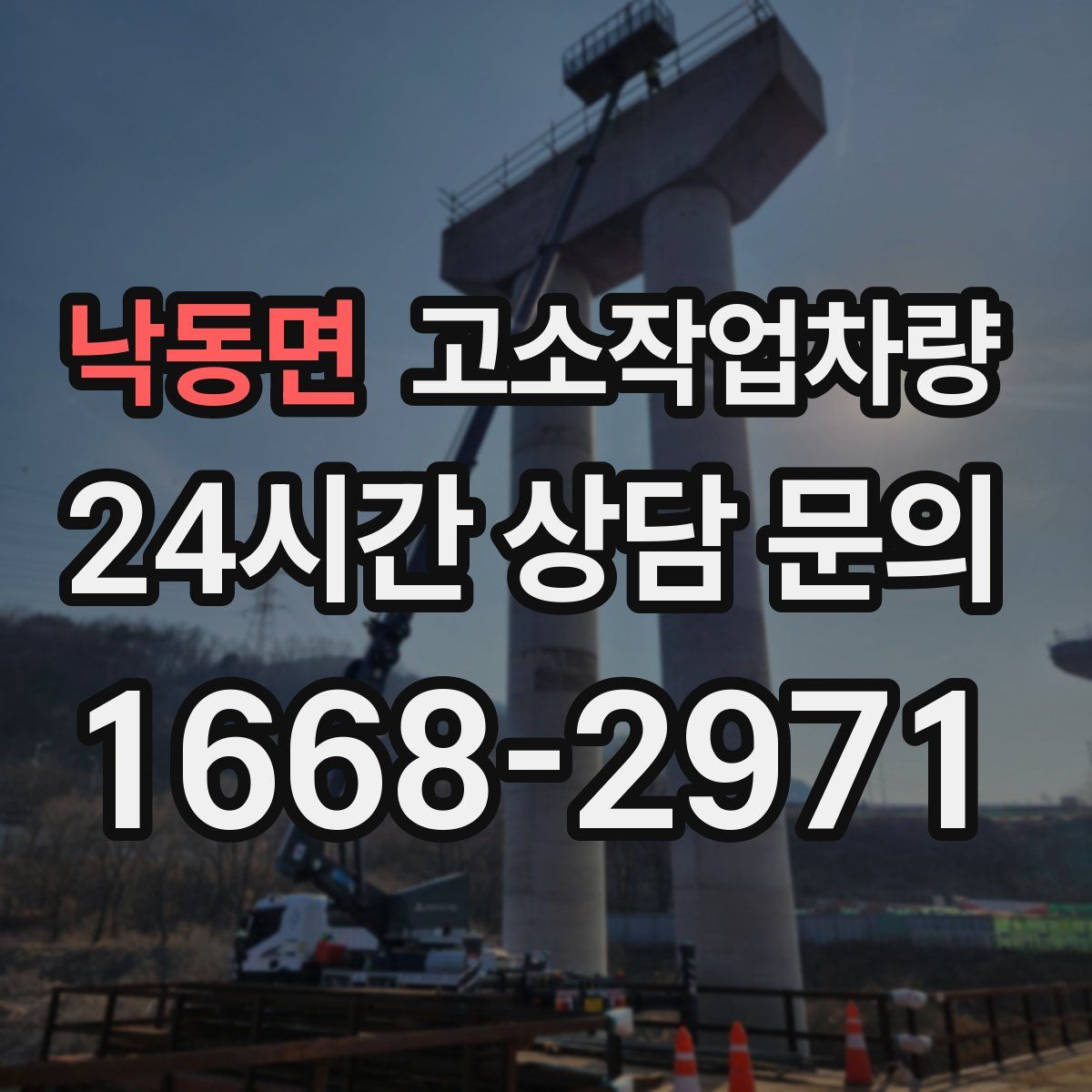 낙동면 고소작업차량