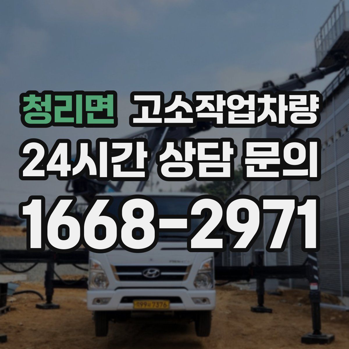 청리면 고소작업차량