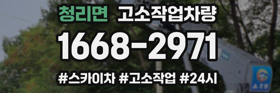 청리면 고소작업차량