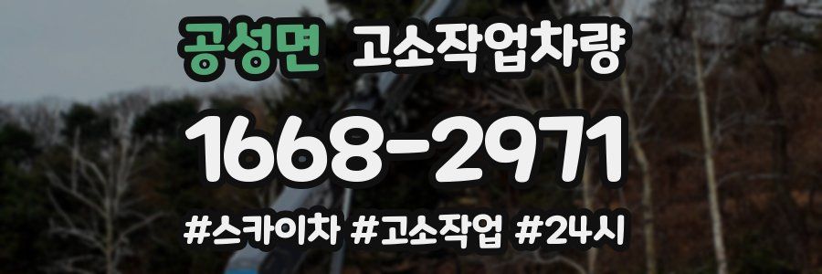 공성면 고소작업차량