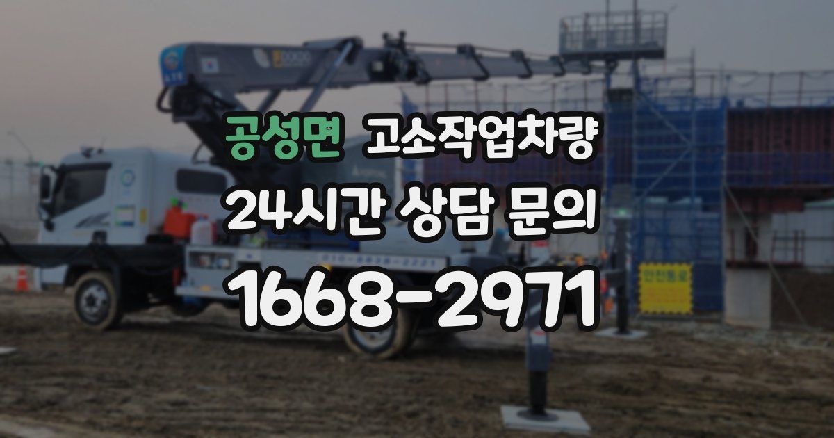 공성면 고소작업차량