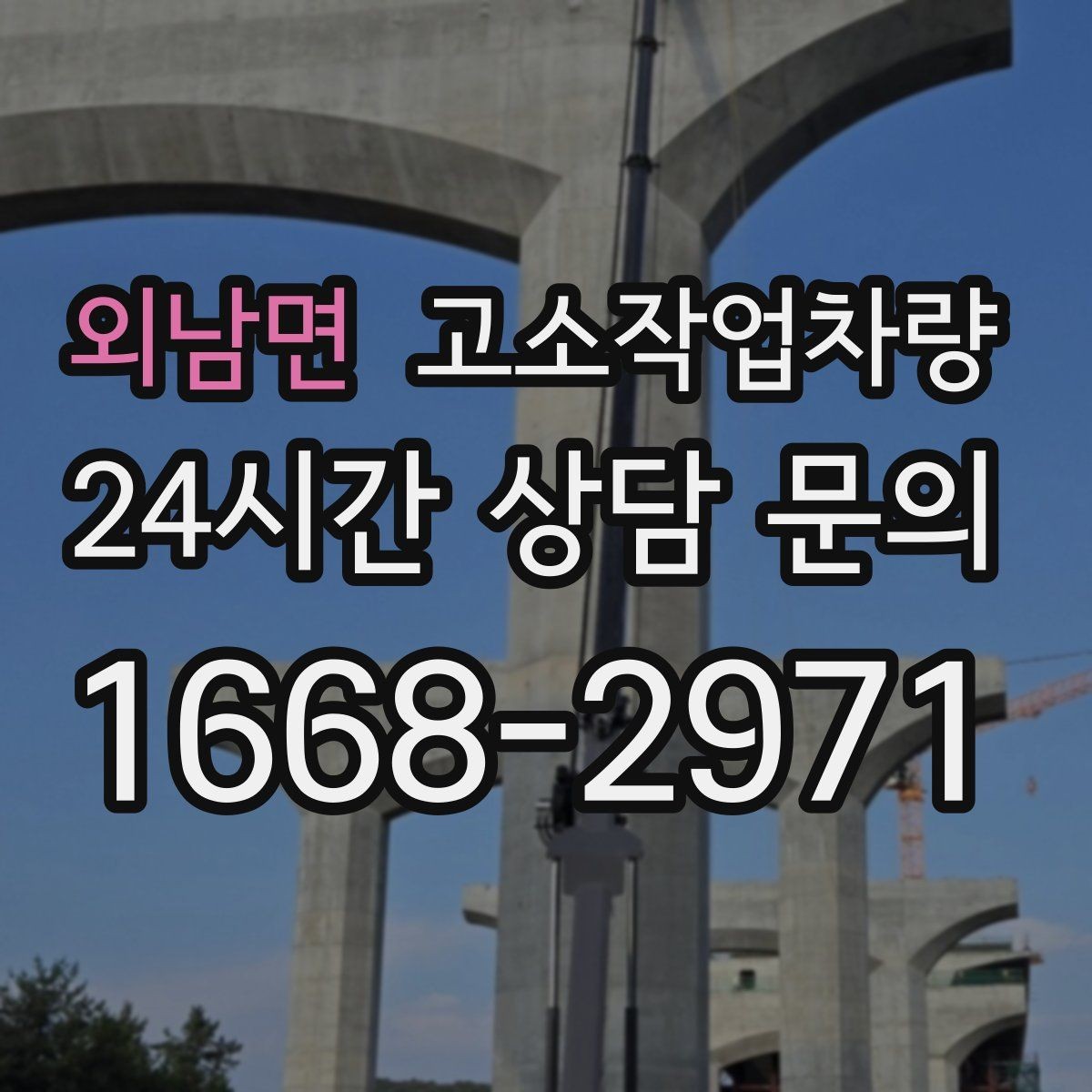 외남면 고소작업차량 작업 전후 관리가 중요한 포인트