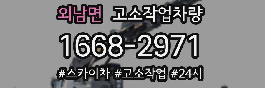 외남면 고소작업차량