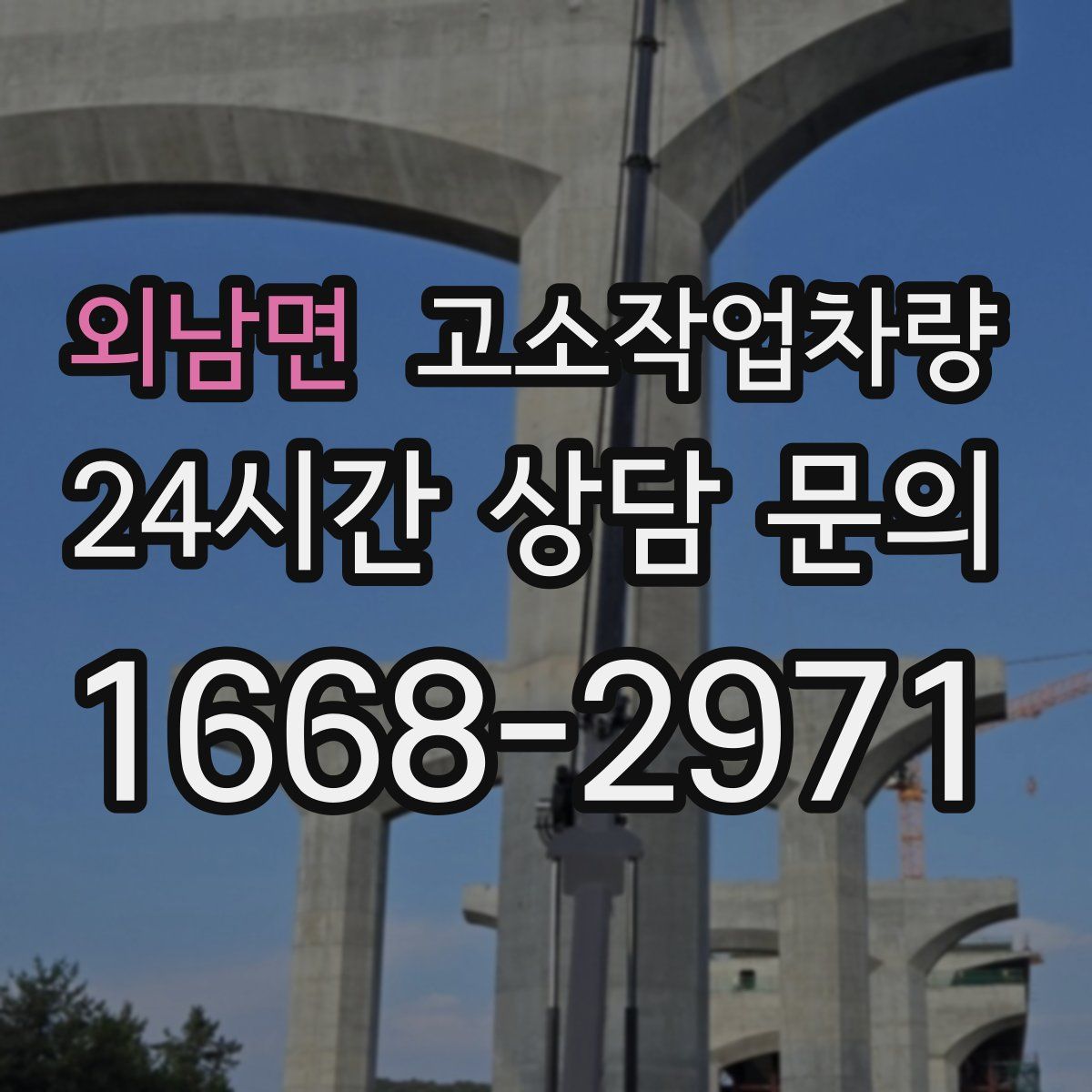 외남면 고소작업차량