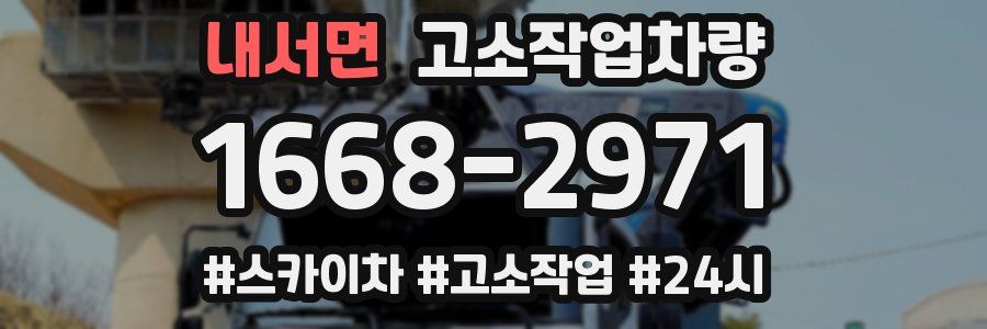 내서면 고소작업차량
