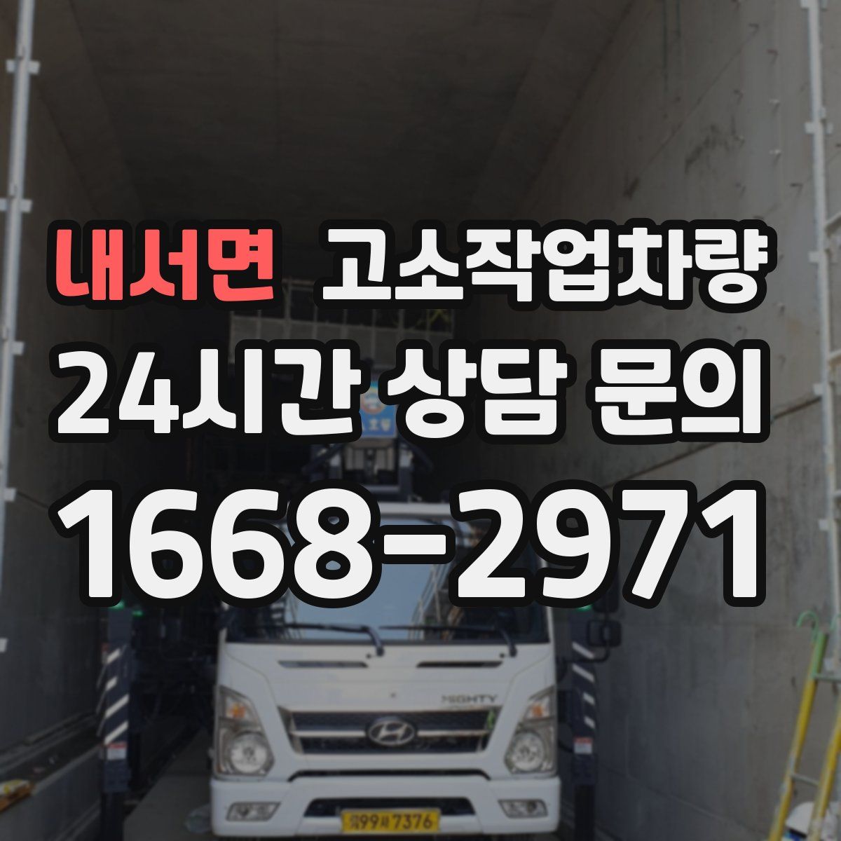 내서면 고소작업차량