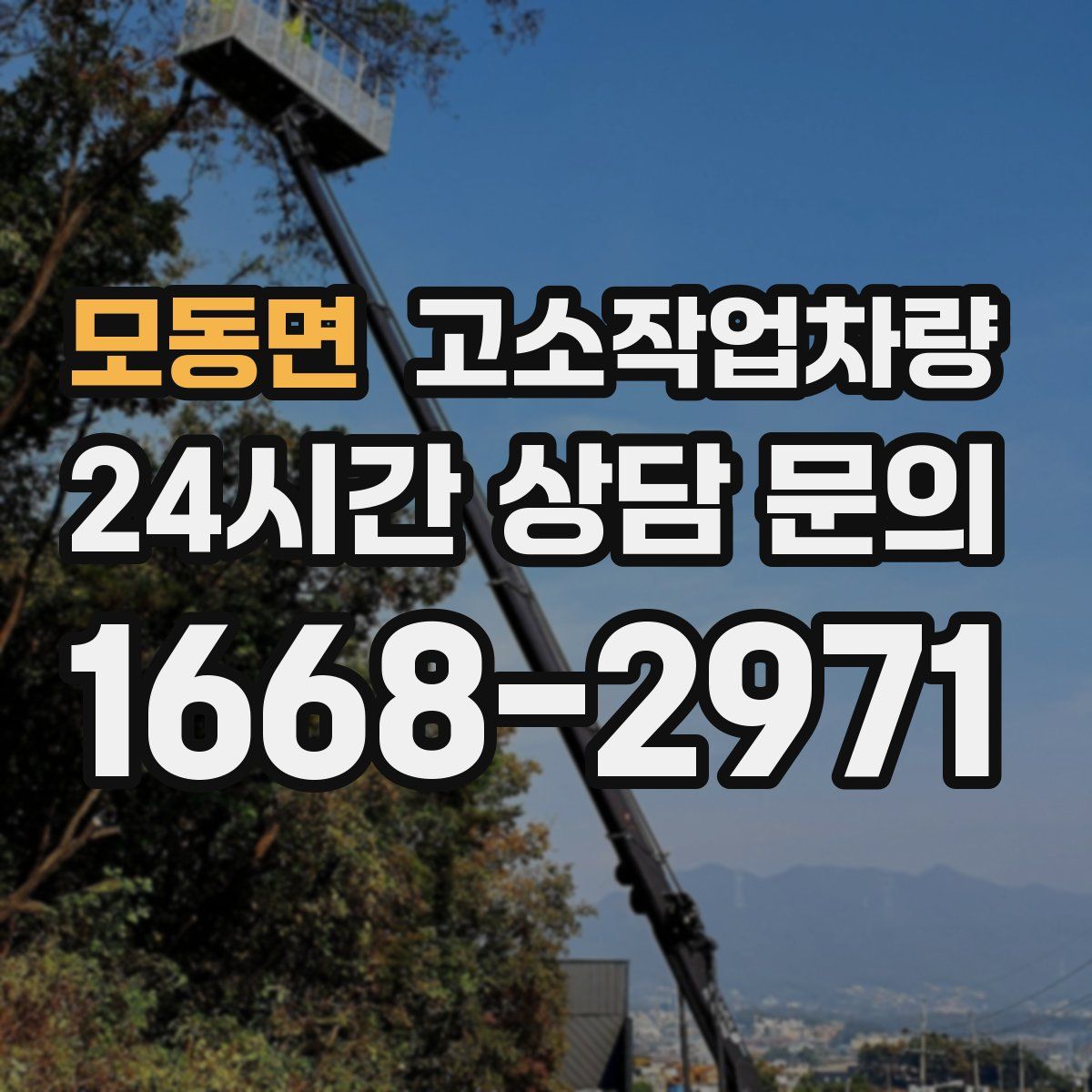 모동면 고소작업차량