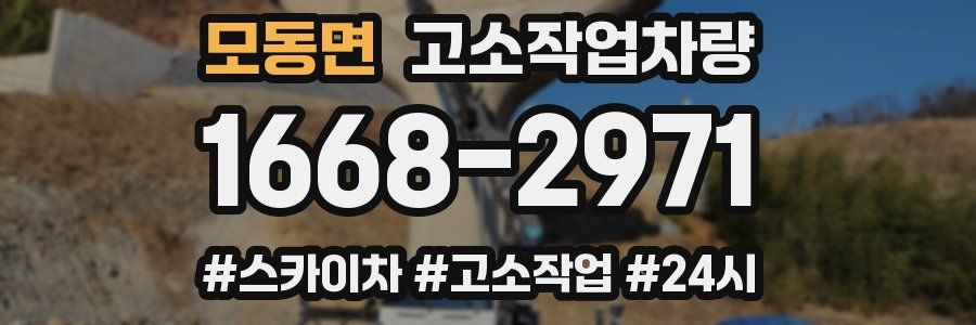 모동면 고소작업차량