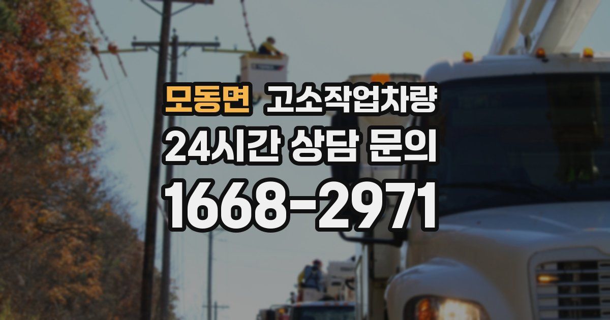 모동면 고소작업차량