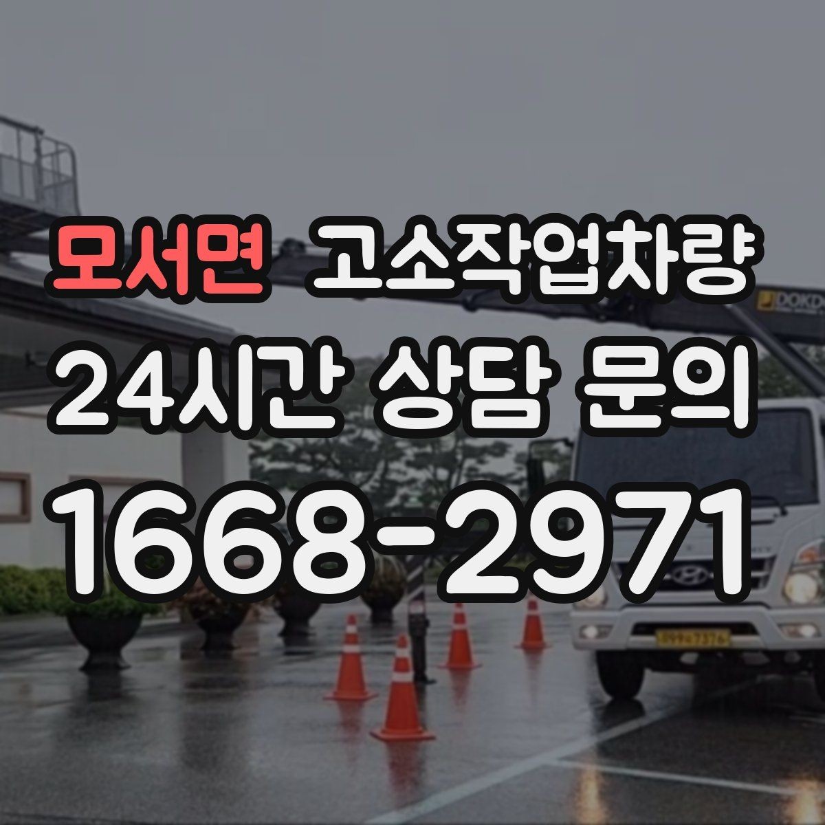 모서면 고소작업차량 작업 범위가 넓은 현장 대응법