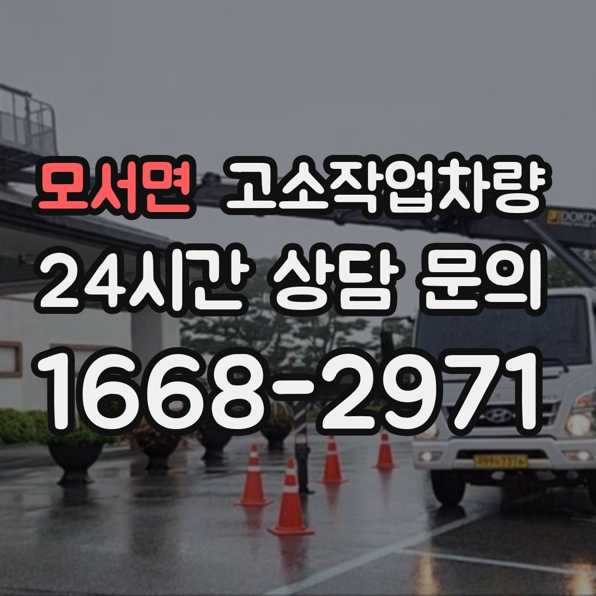 모서면 고소작업차량