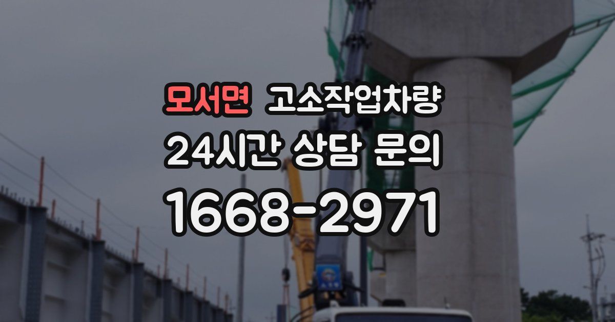 모서면 고소작업차량