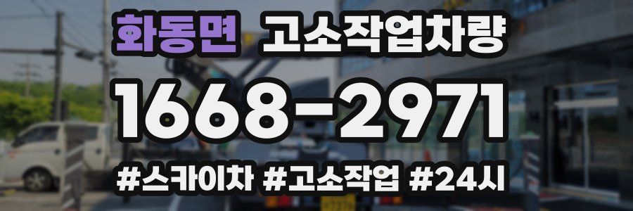 화동면 고소작업차량