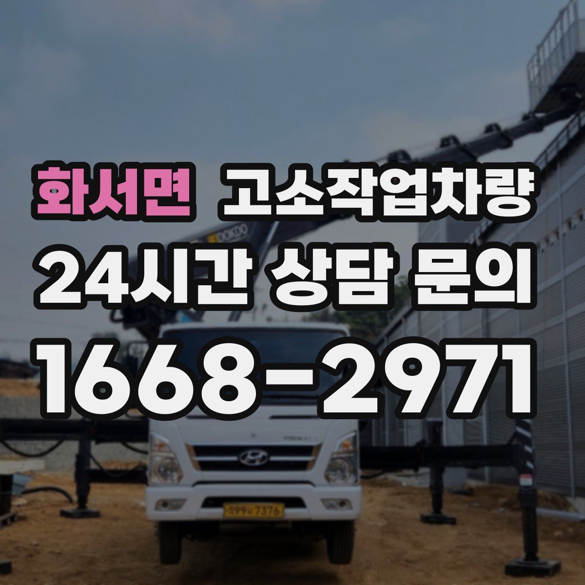 화서면 고소작업차량