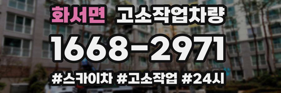 화서면 고소작업차량