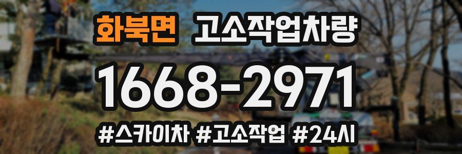 화북면 고소작업차량