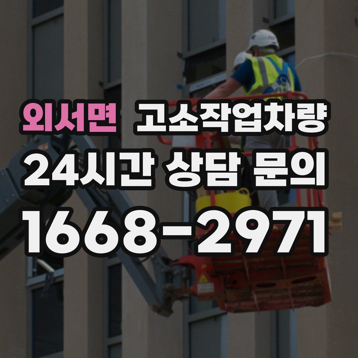 외서면 고소작업차량