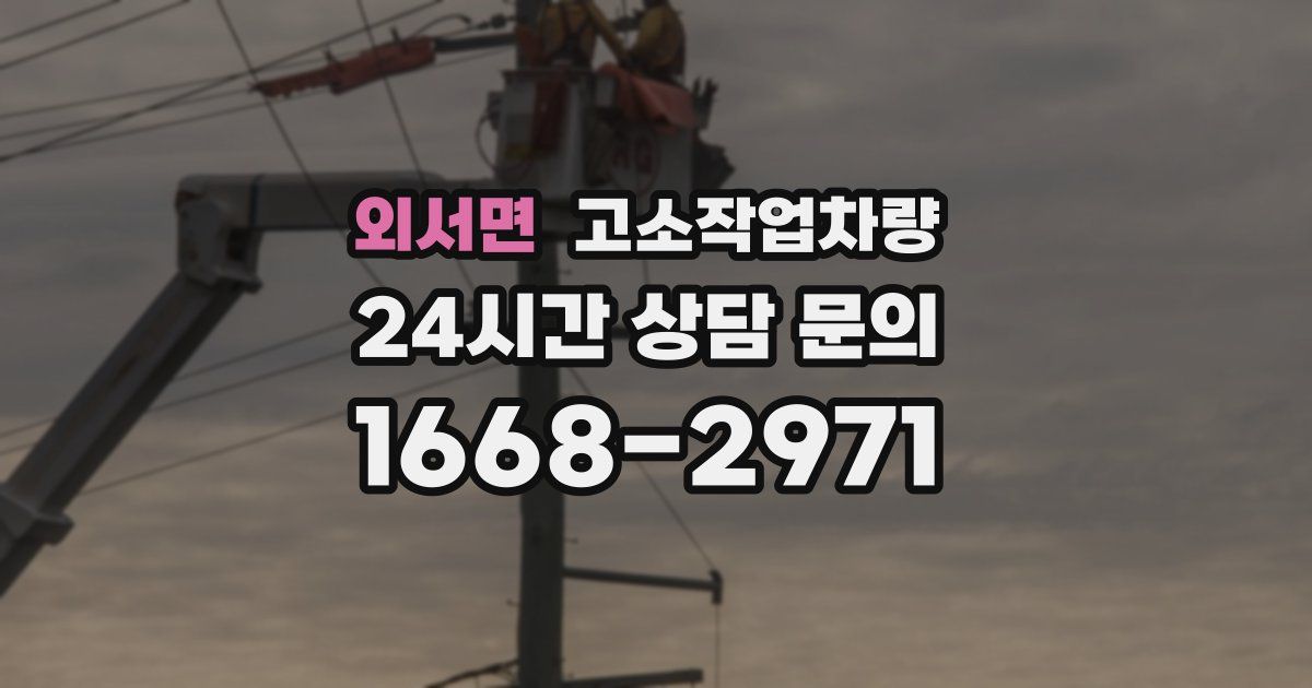 외서면 고소작업차량