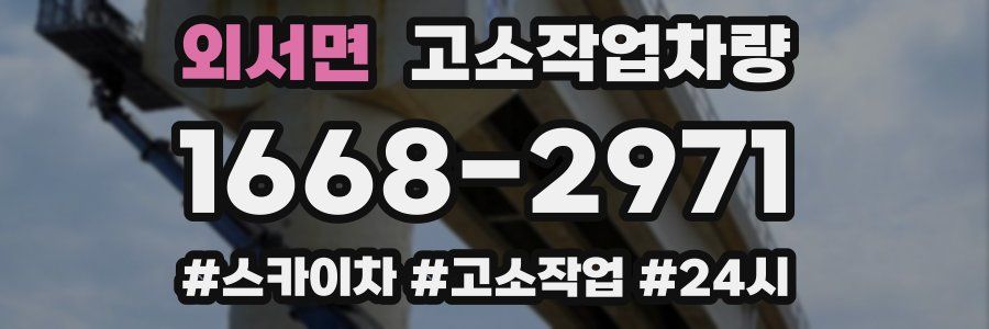 외서면 고소작업차량