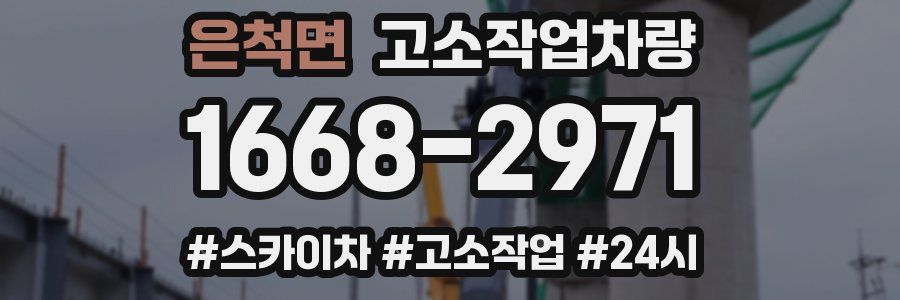 은척면 고소작업차량