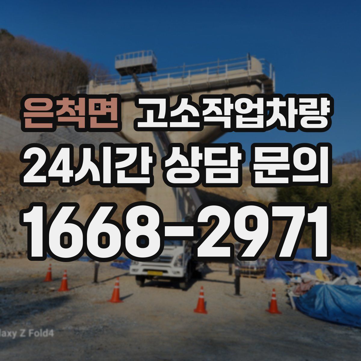 은척면 고소작업차량