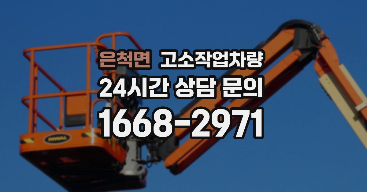 은척면 고소작업차량