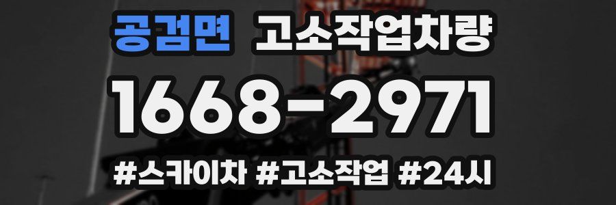 공검면 고소작업차량